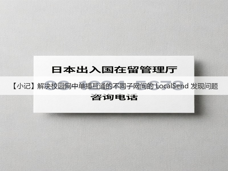 【小记】解决校园网中单播互通的不同子网间的 LocalSend 发现问题(图3)