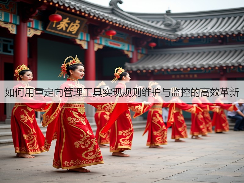 如何用重定向管理工具实现规则维护与监控的高效革新(图2)