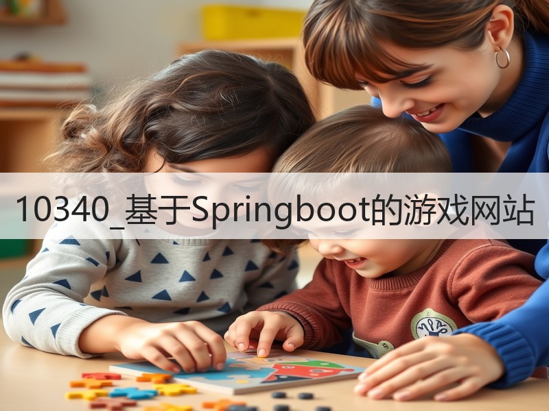 10340_基于Springboot的游戏网站