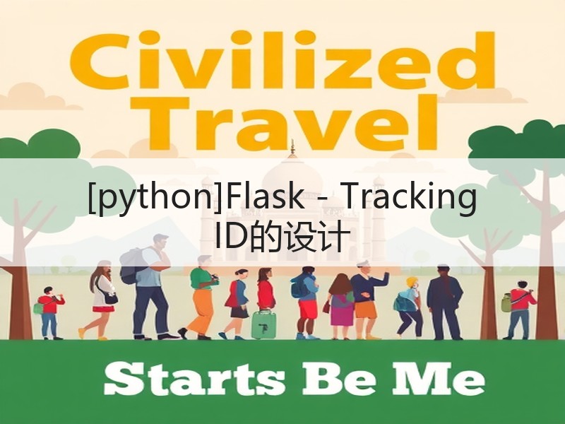 [python]Flask - Tracking ID的设计