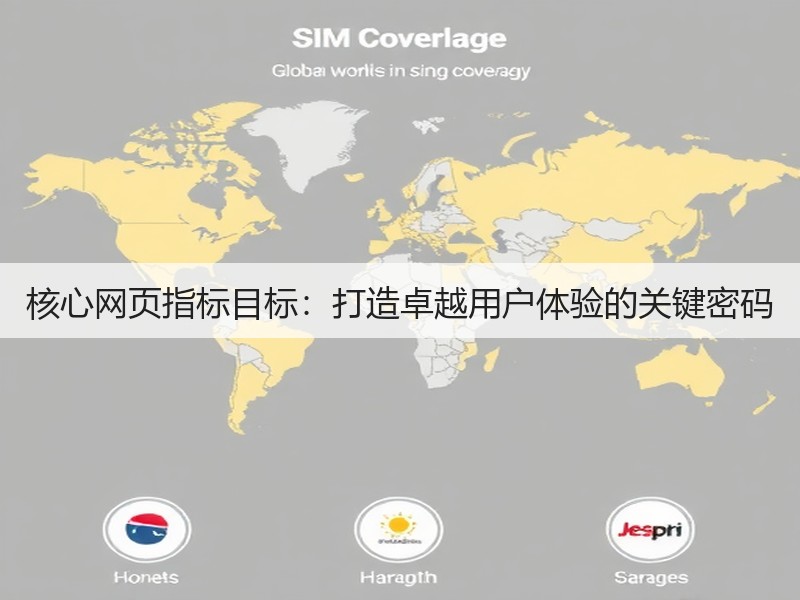 核心网页指标目标:打造卓越用户体验的关键密码(图2) 核心网页指标目标:打造卓越用户体验的关键密码(图2)