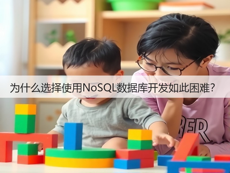 为什么选择使用NoSQL数据库开发如此困难？(图3)