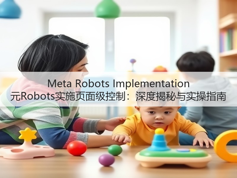 Meta Robots Implementation 元Robots实施页面级控制：深度揭秘与实操指南(图2)