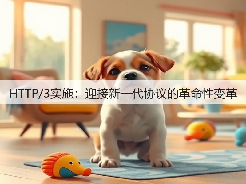 HTTP/3实施：迎接新一代协议的革命性变革(图2)