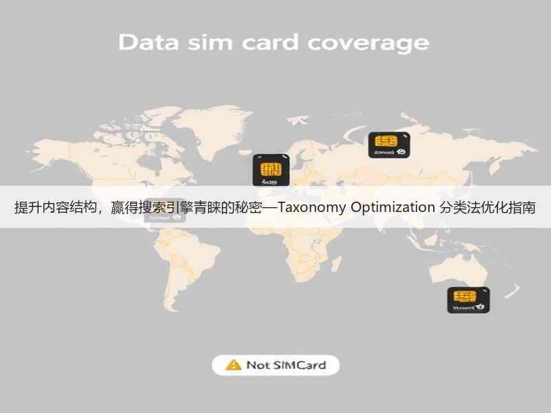 提升内容结构，赢得搜索引擎青睐的秘密—Taxonomy Optimization 分类法优化指南(图3)