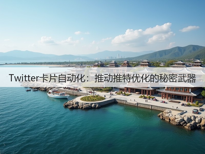 Twitter卡片自动化：推动推特优化的秘密武器(图3)
