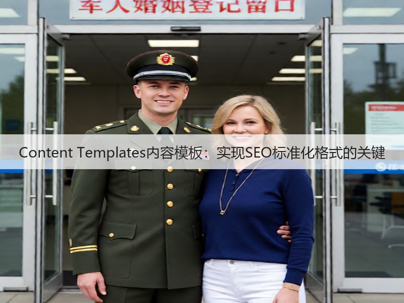 Content Templates内容模板:实现SEO标准化格式的关键(图2) Content Templates内容模板:实现SEO标准化格式的关键(图2)