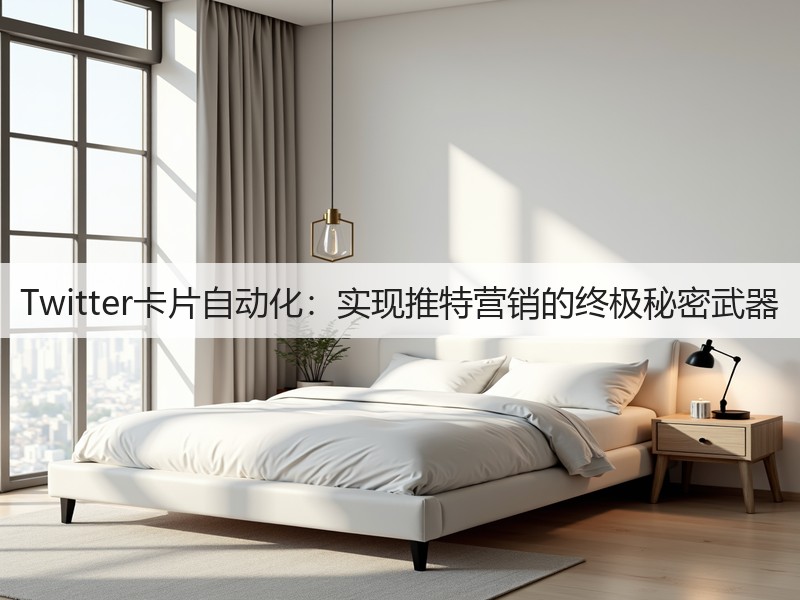 Twitter卡片自动化:实现推特营销的终极秘密武器(图2) Twitter卡片自动化:实现推特营销的终极秘密武器(图2)