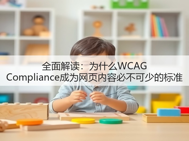 全面解读:为什么WCAG Compliance成为网页内容必不可少的标准(图2) 全面解读:为什么WCAG Compliance成为网页内容必不可少的标准(图2)