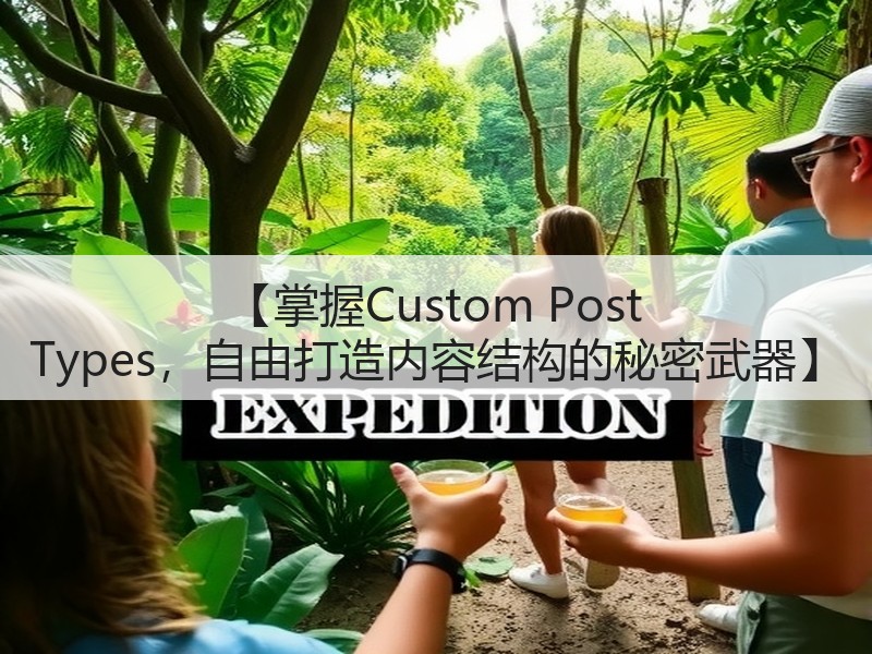 【掌握Custom Post Types,自由打造内容结构的秘密武器】(图3) 【掌握Custom Post Types,自由打造内容结构的秘密武器】(图3)