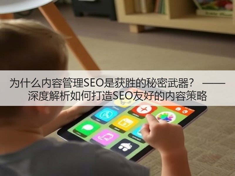 为什么内容管理SEO是获胜的秘密武器？ —— 深度解析如何打造SEO友好的内容策略(图3)