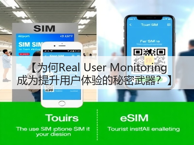 【为何Real User Monitoring 成为提升用户体验的秘密武器？】(图2)