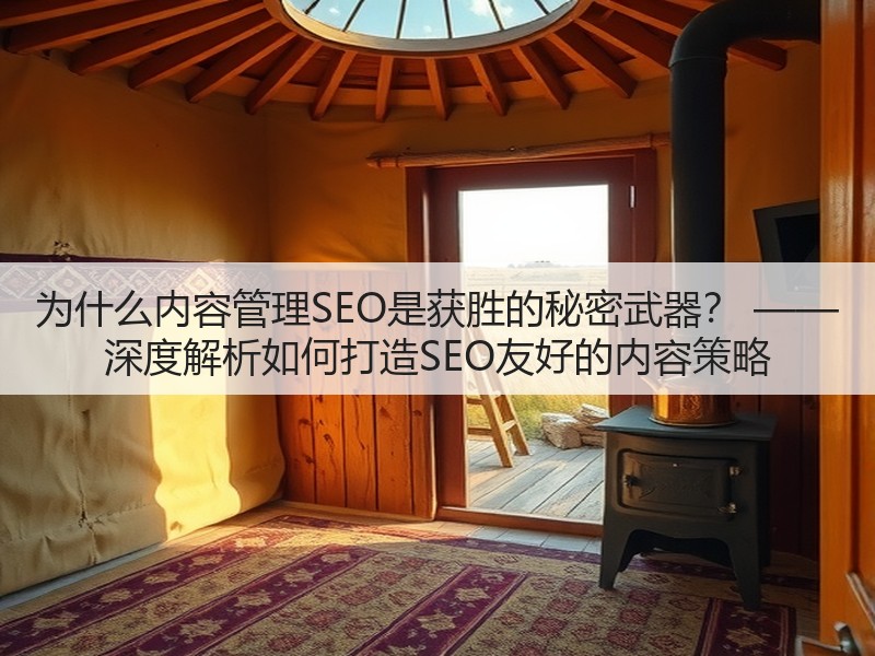 为什么内容管理SEO是获胜的秘密武器? —— 深度解析如何打造SEO友好的内容策略(图3) 为什么内容管理SEO是获胜的秘密武器? —— 深度解析如何打造SEO友好的内容策略(图3)