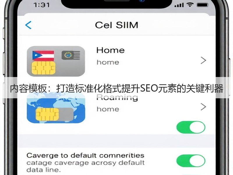 内容模板:打造标准化格式提升SEO元素的关键利器(图3) 内容模板:打造标准化格式提升SEO元素的关键利器(图3)