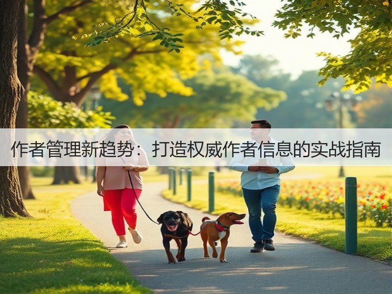 作者管理新趋势：打造权威作者信息的实战指南(图1)