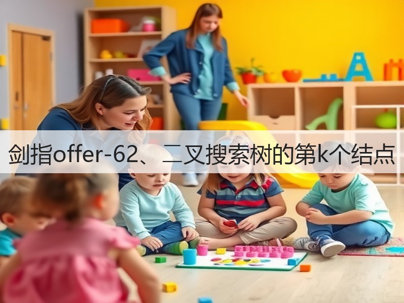剑指offer-62、⼆叉搜索树的第k个结点(图2)