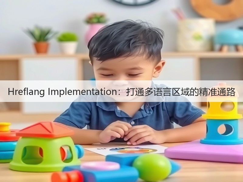 Hreflang Implementation：打通多语言区域的精准通路(图3)