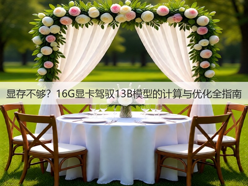 显存不够？16G显卡驾驭13B模型的计算与优化全指南(图1)