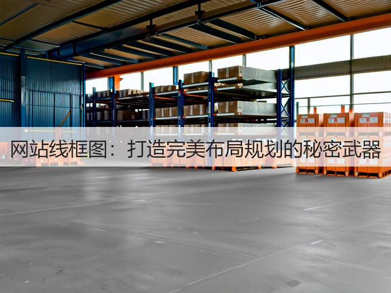 网站线框图：打造完美布局规划的秘密武器(图3)
