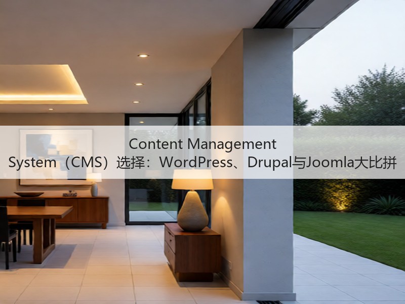 Content Management System（CMS）选择：WordPress、Drupal与Joomla大比拼(图2)