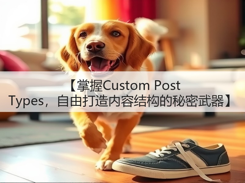 【掌握Custom Post Types，自由打造内容结构的秘密武器】(图3)