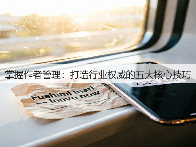 掌握作者管理：打造行业权威的五大核心技巧(图2)