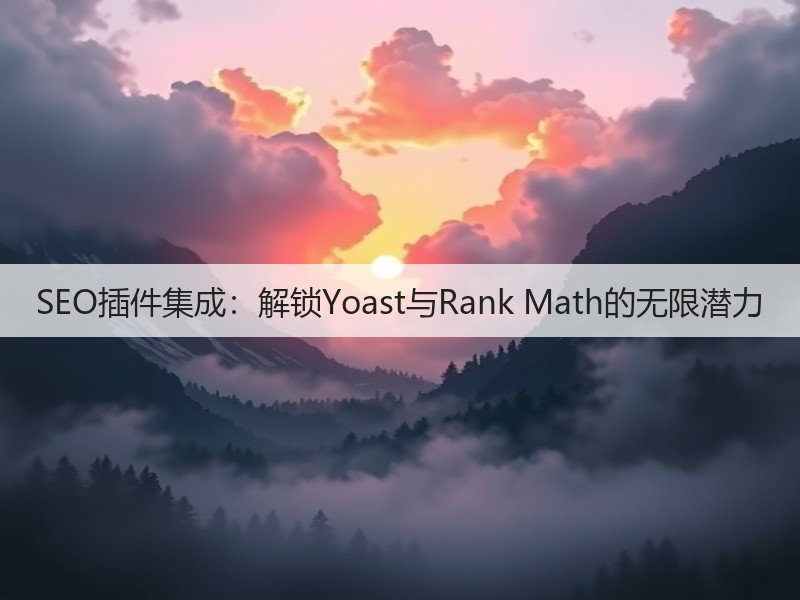 SEO插件集成:解锁Yoast与Rank Math的无限潜力(图2) SEO插件集成:解锁Yoast与Rank Math的无限潜力(图2)