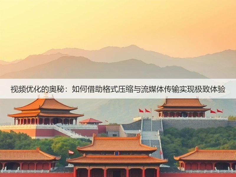 视频优化的奥秘：如何借助格式压缩与流媒体传输实现极致体验(图3)