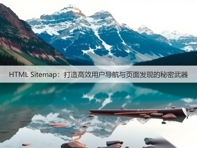 HTML Sitemap：打造高效用户导航与页面发现的秘密武器(图3)