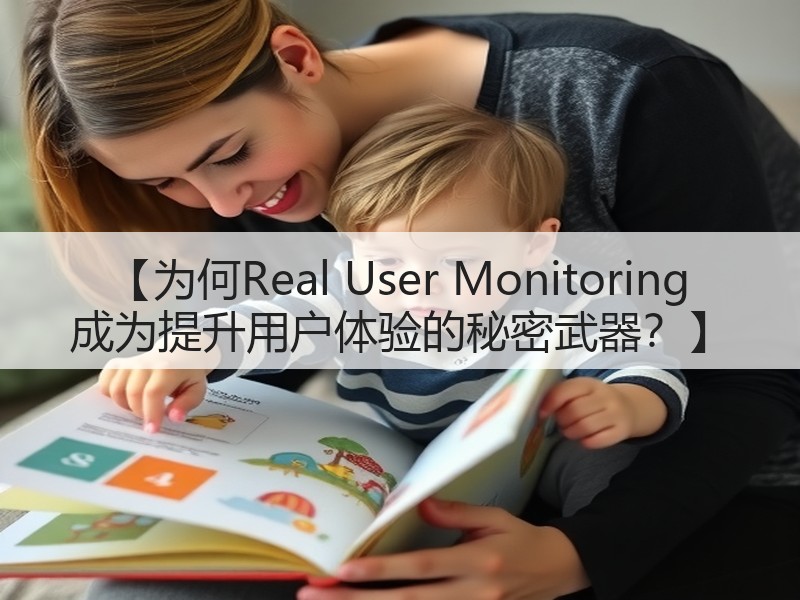 【为何Real User Monitoring 成为提升用户体验的秘密武器?】(图3) 【为何Real User Monitoring 成为提升用户体验的秘密武器?】(图3)