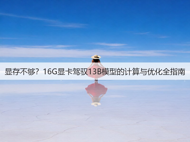 显存不够？16G显卡驾驭13B模型的计算与优化全指南(图2)