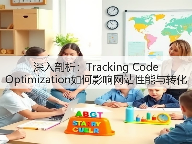 深入剖析：Tracking Code Optimization如何影响网站性能与转化(图1)