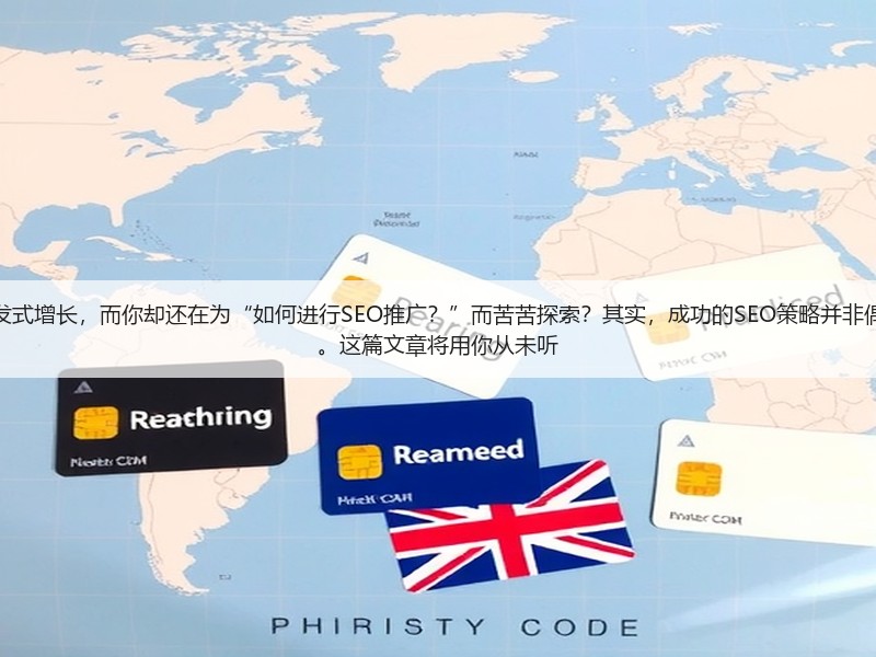 为什么有人能带领公司实现爆发式增长，而你却还在为“如何进行SEO推广？”而苦苦探索？其实，成功的SEO策略并非偶然，每一个细节都关系到效果。这篇文章将用你从未听(图3)