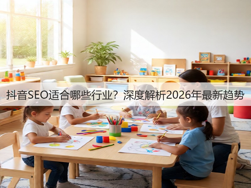 抖音SEO适合哪些行业？深度解析2026年最新趋势(图3)