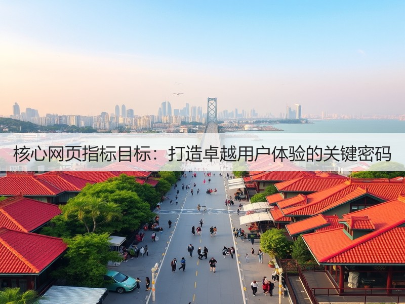 核心网页指标目标:打造卓越用户体验的关键密码(图3) 核心网页指标目标:打造卓越用户体验的关键密码(图3)