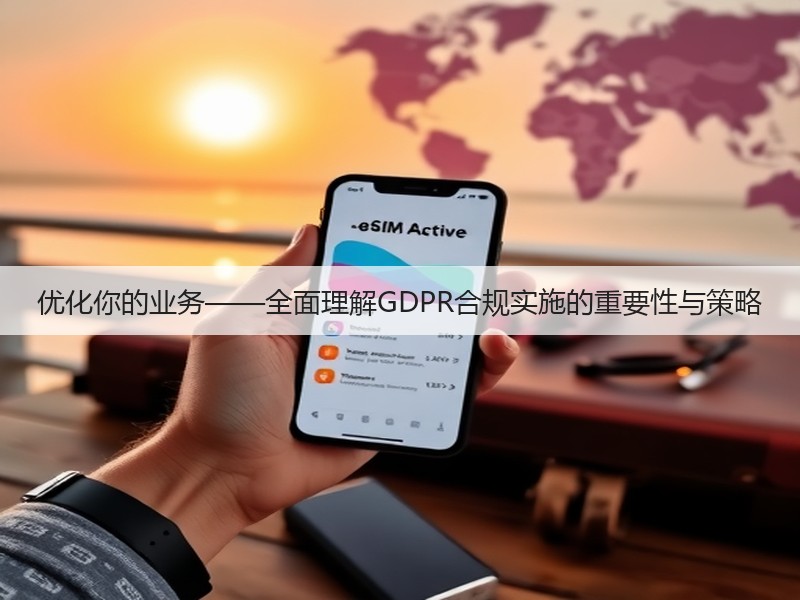 优化你的业务——全面理解GDPR合规实施的重要性与策略(图3) 优化你的业务——全面理解GDPR合规实施的重要性与策略(图3)
