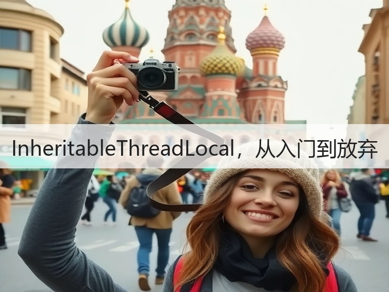InheritableThreadLocal，从入门到放弃