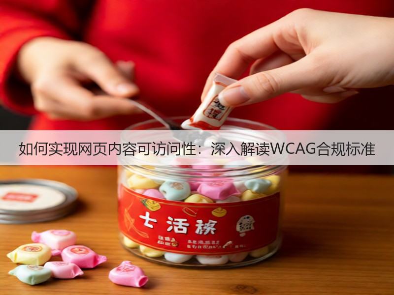如何实现网页内容可访问性：深入解读WCAG合规标准(图1)