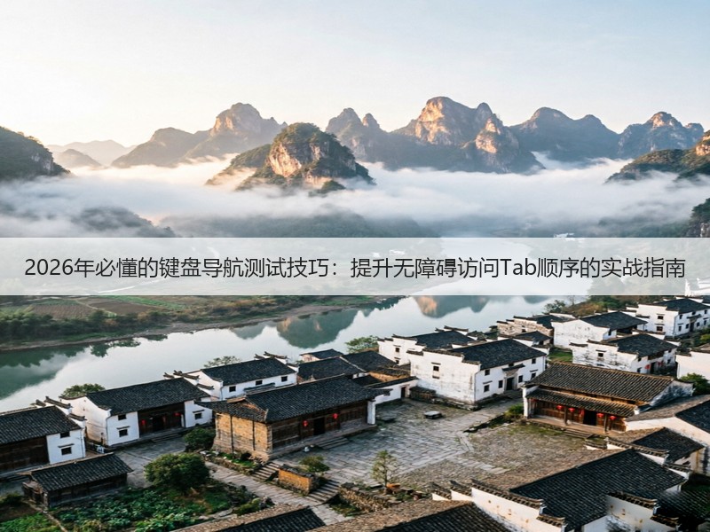 2026年必懂的键盘导航测试技巧:提升无障碍访问Tab顺序的实战指南(图3) 2026年必懂的键盘导航测试技巧:提升无障碍访问Tab顺序的实战指南(图3)