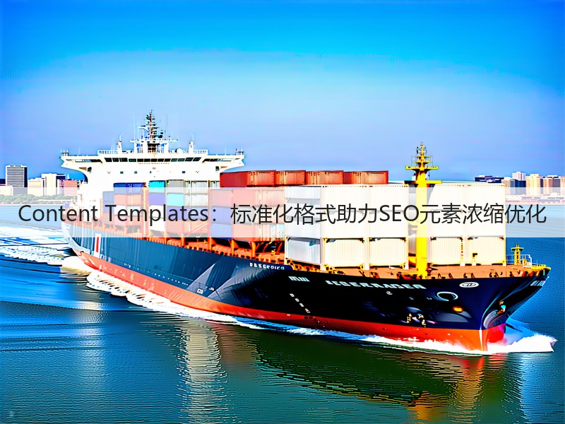 Content Templates:标准化格式助力SEO元素浓缩优化(图3) Content Templates:标准化格式助力SEO元素浓缩优化(图3)