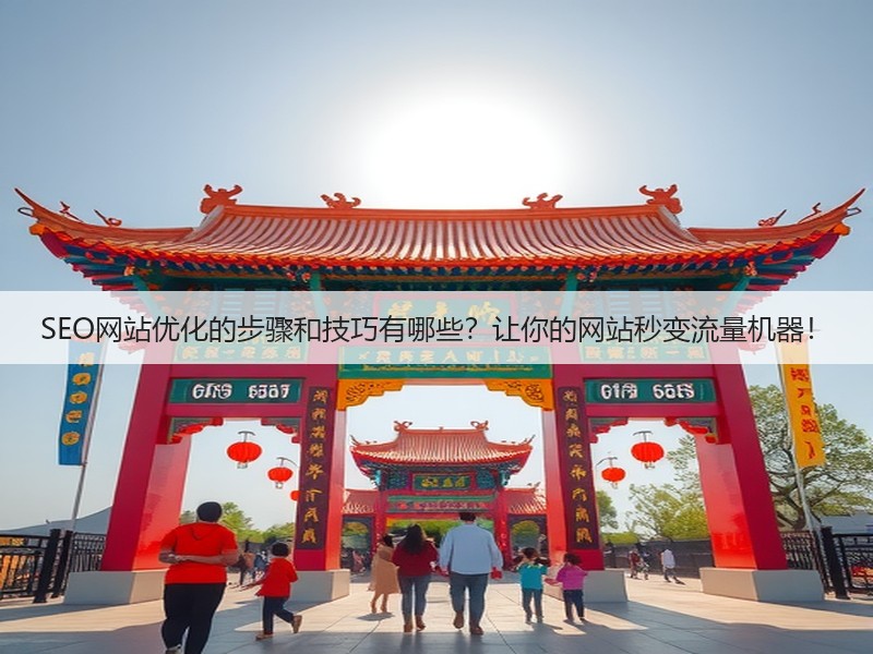 SEO网站优化的步骤和技巧有哪些？让你的网站秒变流量机器！(图2)