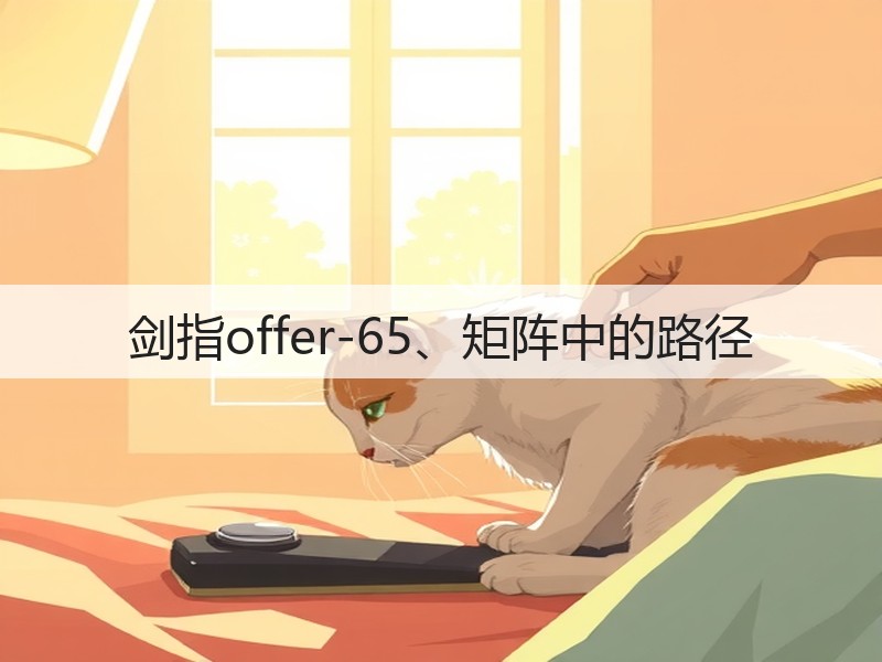 剑指offer-65、矩阵中的路径(图2)
