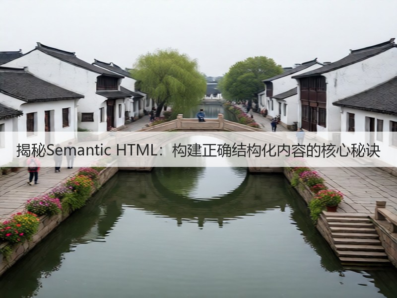 揭秘Semantic HTML:构建正确结构化内容的核心秘诀(图2) 揭秘Semantic HTML:构建正确结构化内容的核心秘诀(图2)