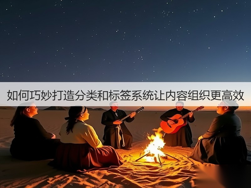 如何巧妙打造分类和标签系统让内容组织更高效(图2) 如何巧妙打造分类和标签系统让内容组织更高效(图2)