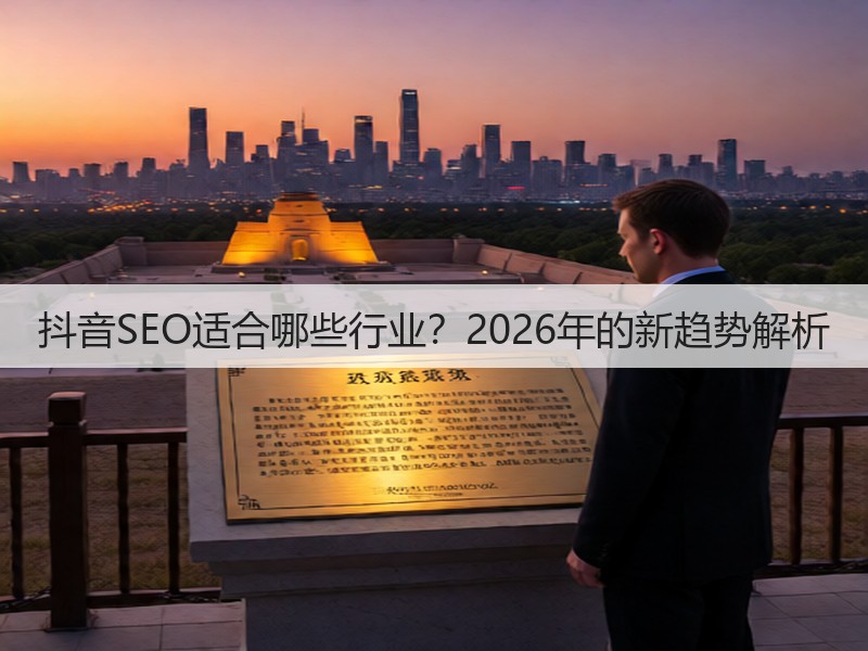 抖音SEO适合哪些行业？2026年的新趋势解析(图2)