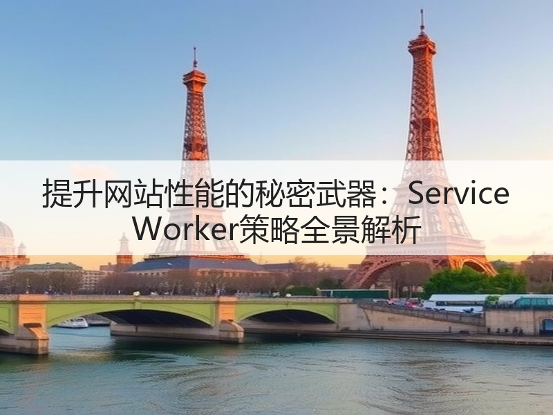 提升网站性能的秘密武器：Service Worker策略全景解析(图2)