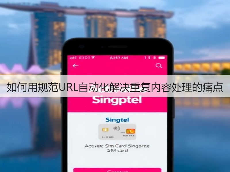 如何用规范URL自动化解决重复内容处理的痛点(图2) 如何用规范URL自动化解决重复内容处理的痛点(图2)