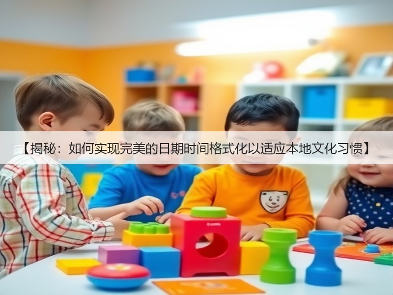 【揭秘：如何实现完美的日期时间格式化以适应本地文化习惯】(图3)