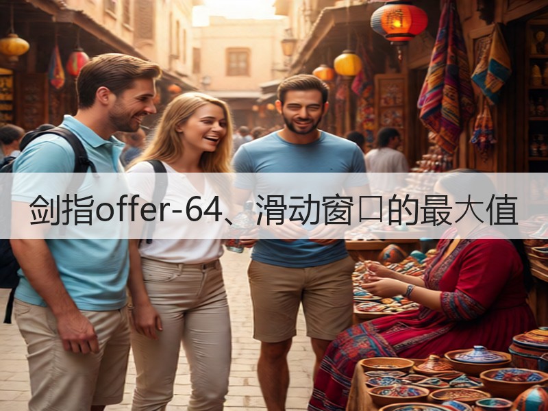 剑指offer-64、滑动窗⼝的最⼤值