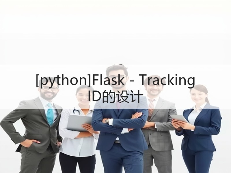 [python]Flask - Tracking ID的设计